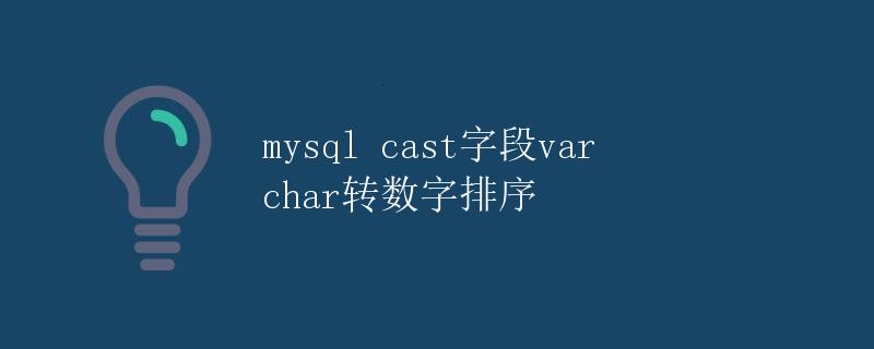MySQL CAST字段VARCHAR转数字排序
