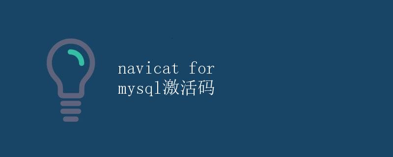 Navicat for MySQL激活码