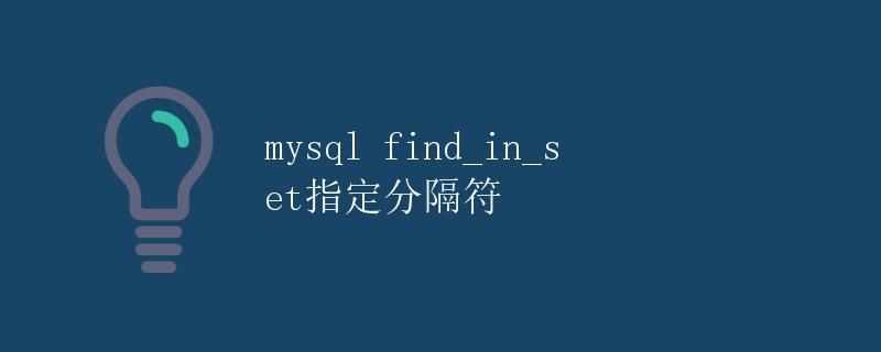 MySQL find_in_set指定分隔符
