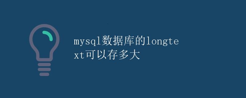 MySQL数据库的longtext可以存多大