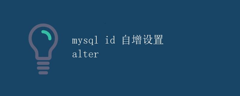 MySQL ID 自增设置