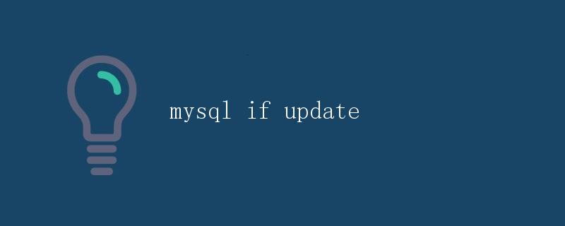 MySQL IF UPDATE