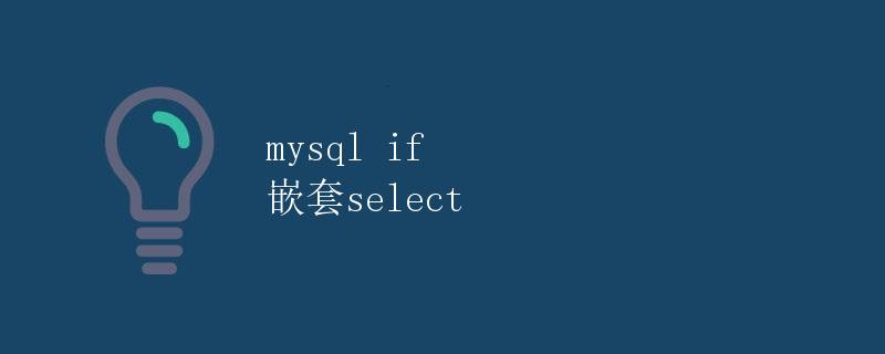 mysql if 嵌套select