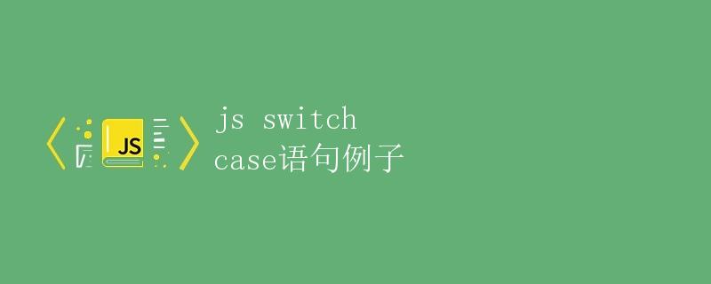 JavaScript中的switch case语句