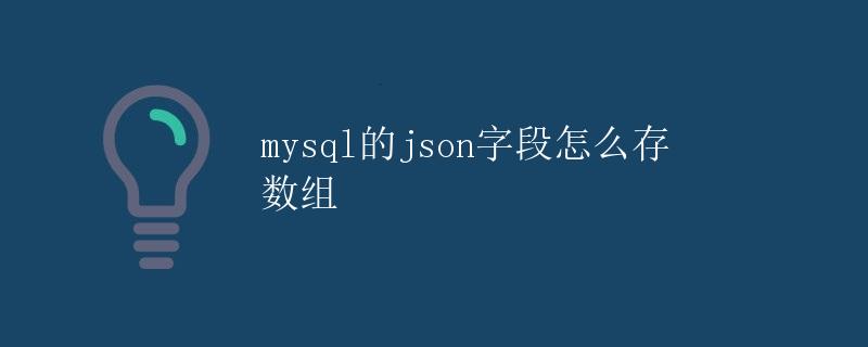 MySQL的JSON字段怎么存数组