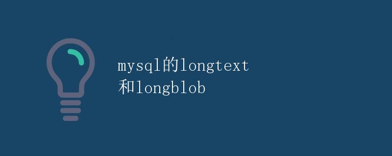 mysql的longtext 和longblob
