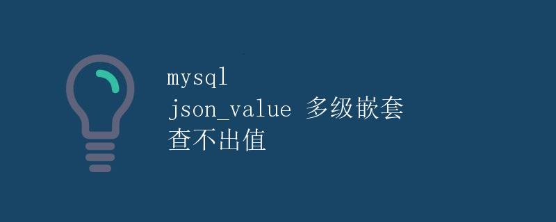 mysql json_value 多级嵌套 查不出值