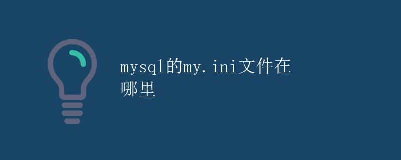 mysql的my.ini文件在哪里