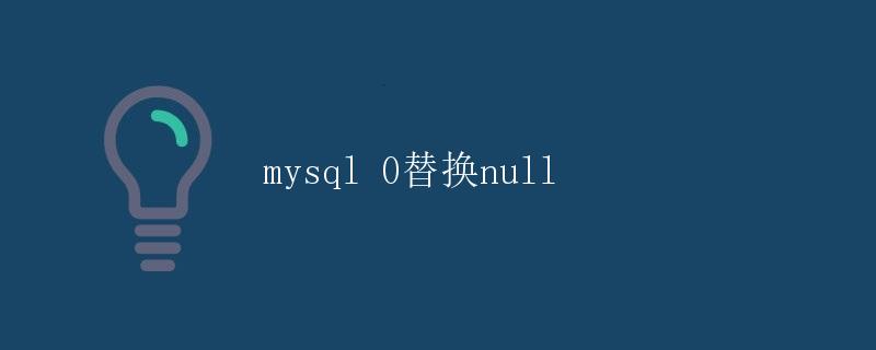 mysql 0替换null