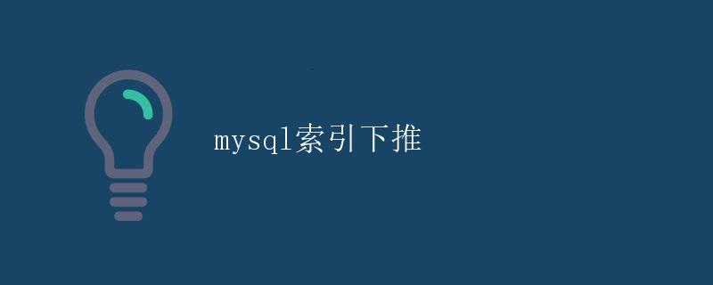mysql索引下推