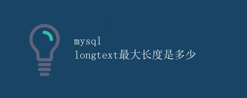 MySQL longtext最大长度详解
