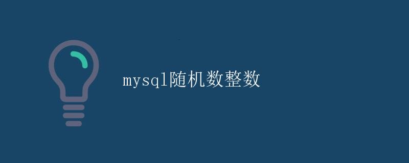 mysql随机数整数