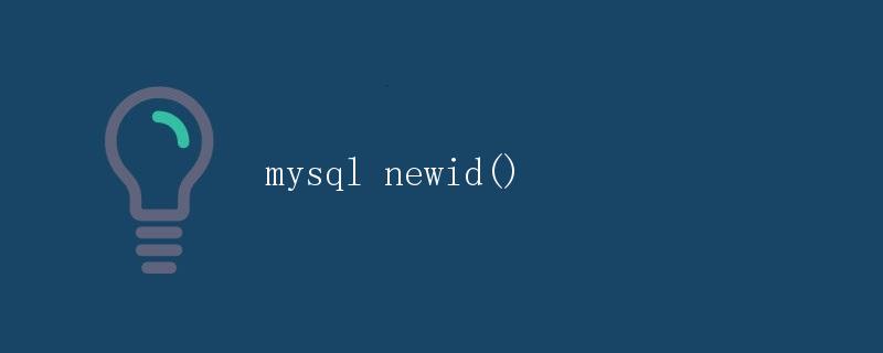 MySQL中的NEWID()函数详解