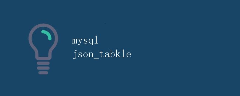 MySQL中的JSON数据类型与表