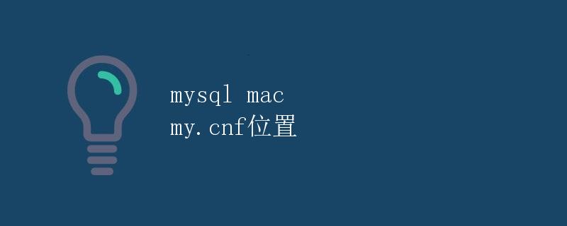 mysql mac my.cnf位置