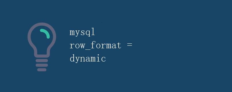 MySQL中的行格式 - Dynamic
