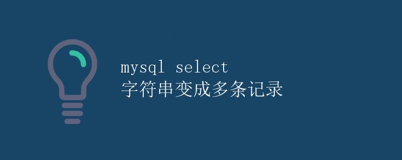 mysql select 字符串变成多条记录