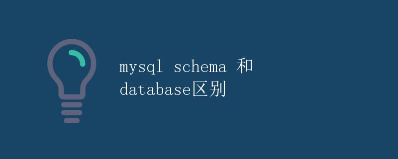 MySQL Schema 和 Database 区别