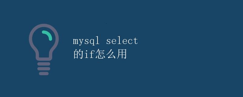MySQL SELECT 的 IF 怎么用