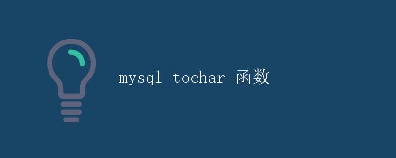 MySQL Tochar 函数