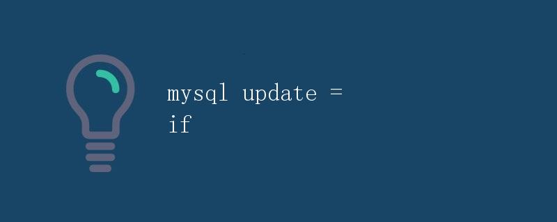 MySQL UPDATE语句中的IF函数详解