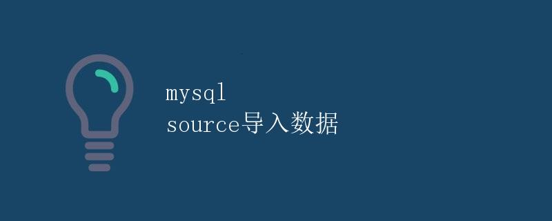mysql source导入数据