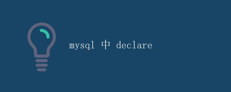 MySQL 中 DECLARE