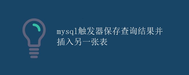 MySQL触发器保存查询结果并插入另一张表