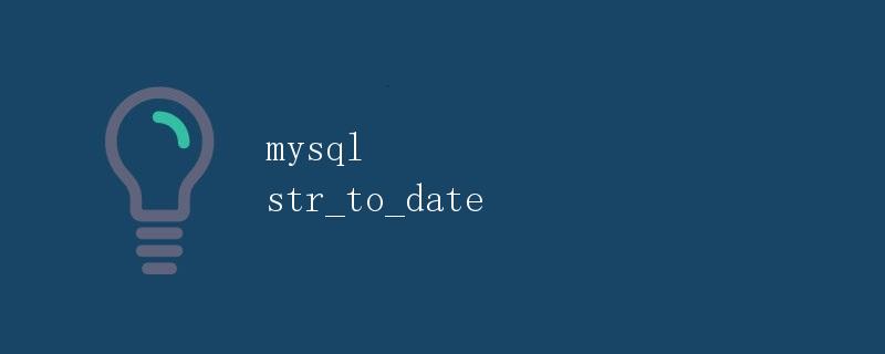MySQL中的str_to_date函数
