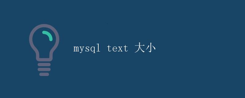 MySQL TEXT大小