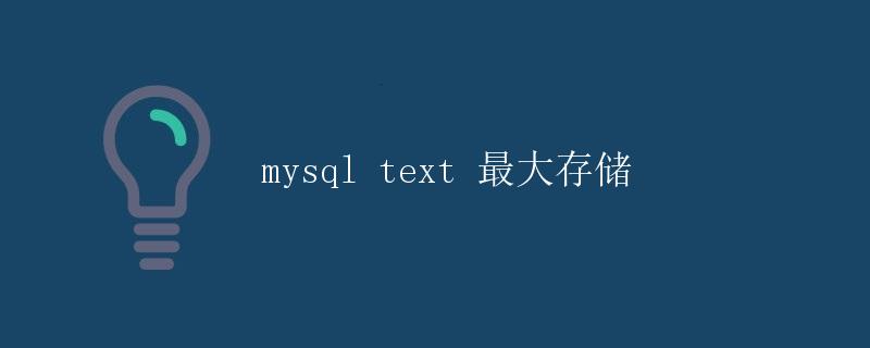 mysql text 最大存储
