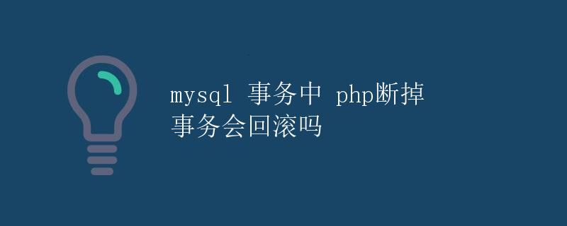 mysql事务中php断掉事务会回滚吗