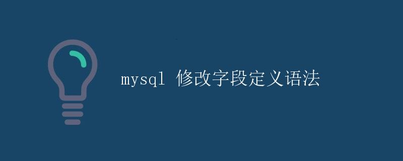 MySQL修改字段定义语法