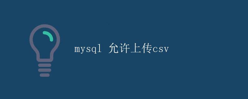 MySQL 允许上传 CSV