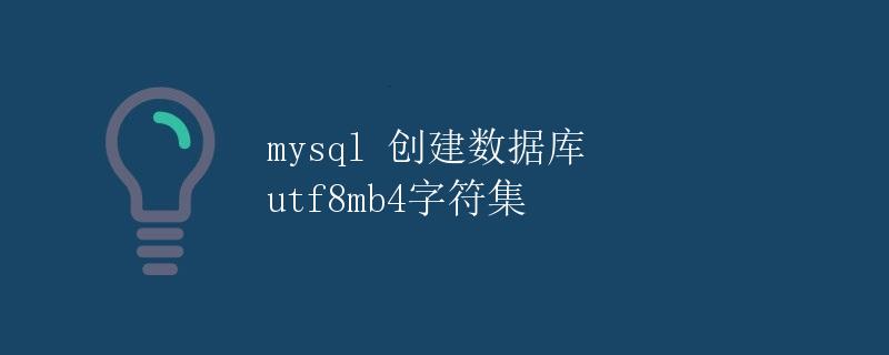 MySQL创建数据库UTF8MB4字符集