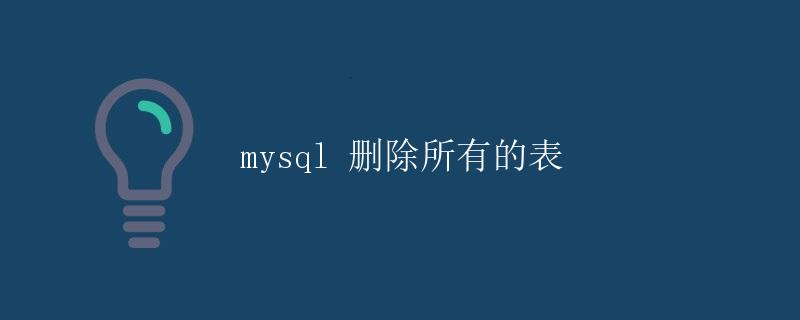 MySQL删除所有的表