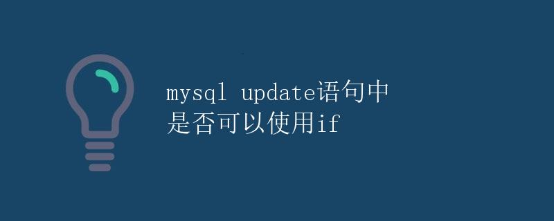 MySQL Update语句中是否可以使用IF函数