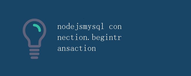 Node.js与MySQL数据库事务管理
