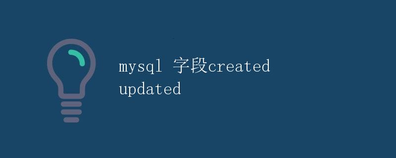 MySQL字段created和updated