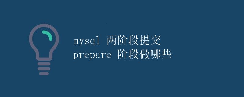 mysql 两阶段提交 prepare 阶段做哪些