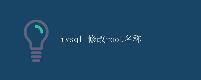 mysql 修改root名称