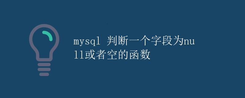 mysql 判断一个字段为null或者空的函数