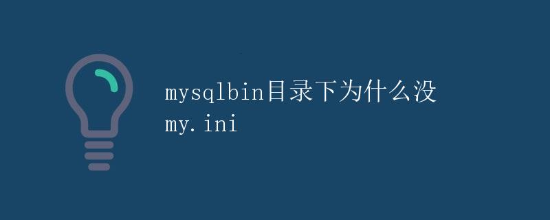 mysqlbin目录下为什么没my.ini