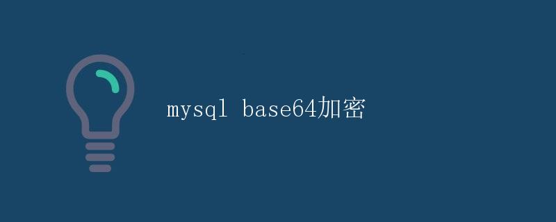 mysql base64加密
