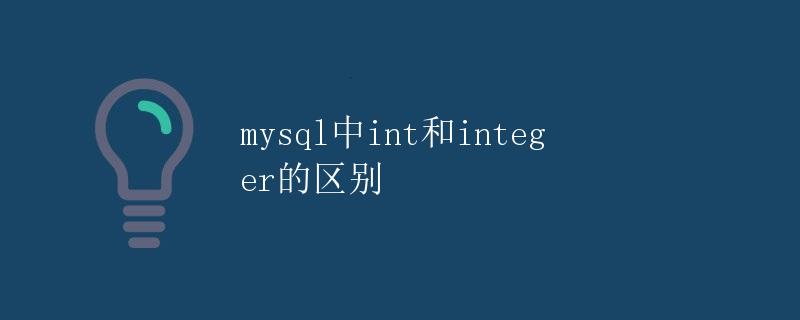 mysql中int和integer的区别