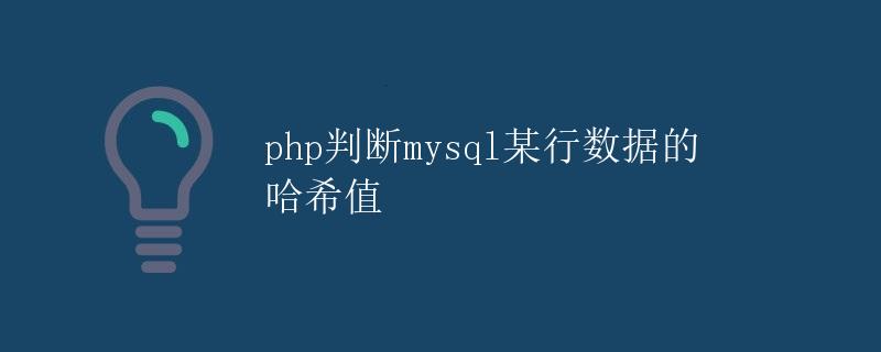 PHP判断MySQL某行数据的哈希值
