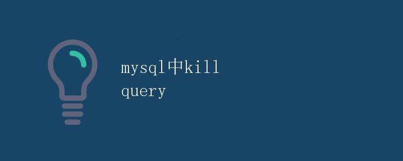 mysql中kill query