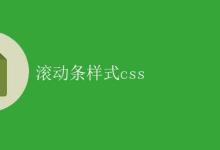 CSS 滚动条样式|极客笔记
