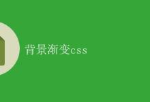 CSS 背景渐变|极客笔记