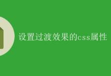 CSS 设置过渡效果属性|极客笔记
